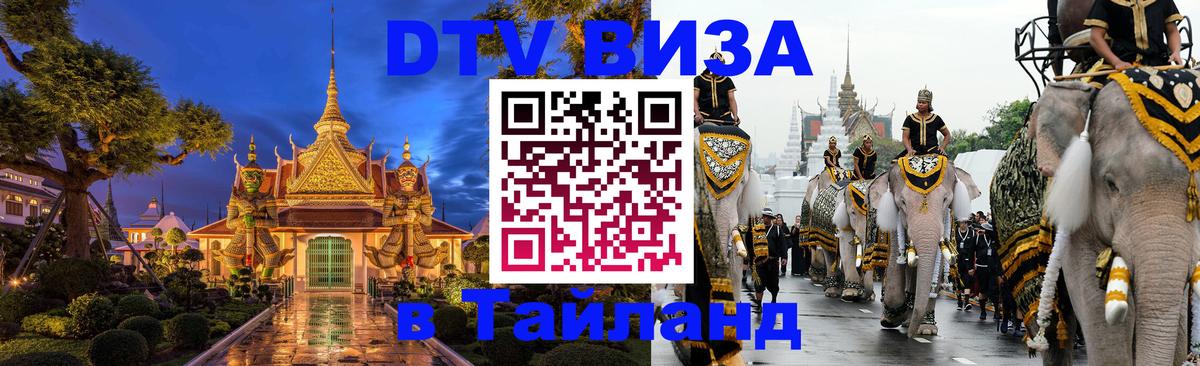 Электронная виза DTV в Тайланд 