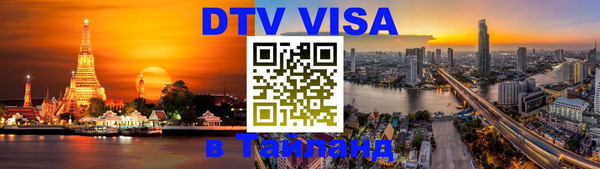 Visa ДТВ Тайланд помощь 